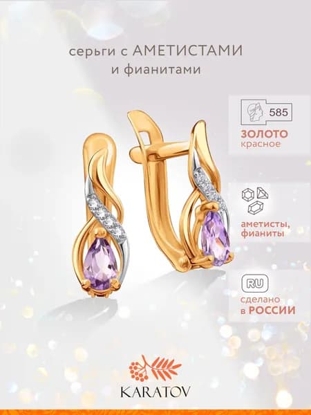 Серьги женские золотые 585 пробы с аметистами и фианитами, KARATOV