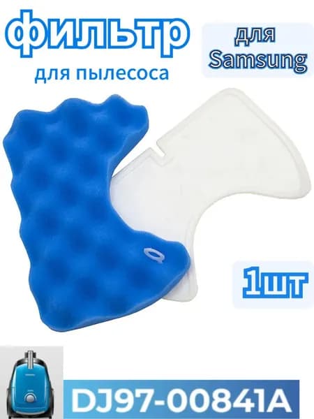 Моторный фильтр Чистый Дом M 06 SAM совместим с пылесосами Samsung SC6560, SC6573, SC6570, SC 6630, SC6650, SC6892