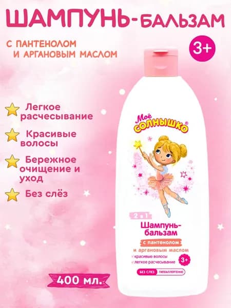 Шампунь бальзам для девочек с 3х лет Мое солнышко 400 мл.