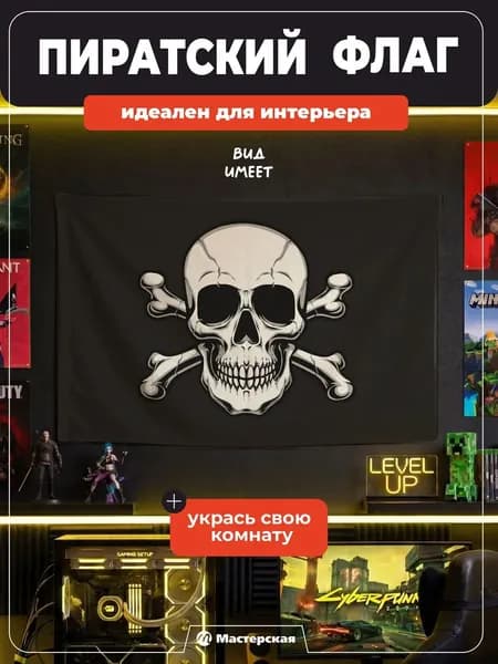 Пиратский флаг Классический Веселый Роджер интерьерный