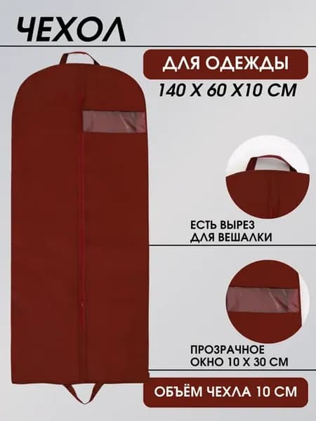 Чехол для хранения одежды объемный 140*60*10 см