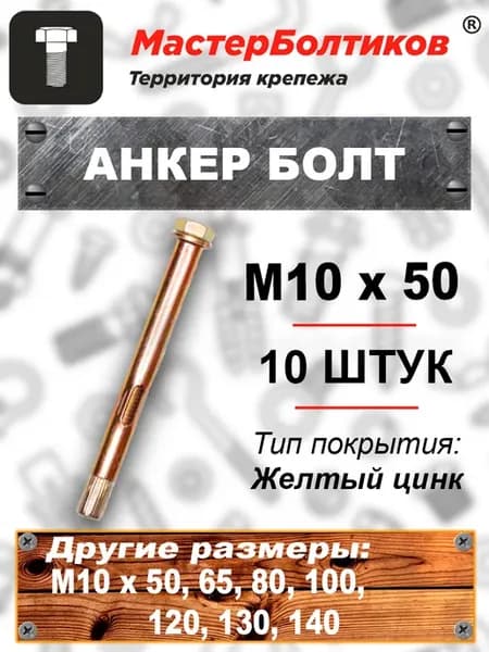 Анкер болт 10х 50 (10 шт)