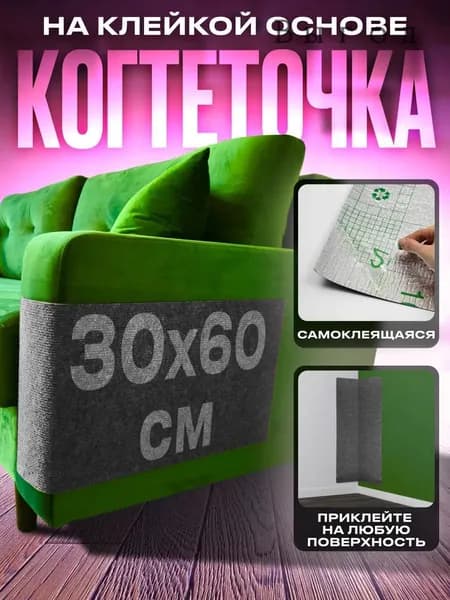 Когтеточка самоклеящаяся для кошки на диван угол пол