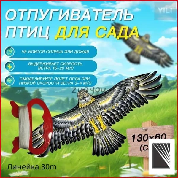 Визуальный отпугиватель птиц Хищный Коршун/ Защита от пернатых / Для сада, огорода
