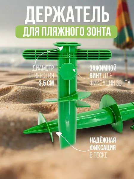 Держатель для пляжного зонта , 30 см
