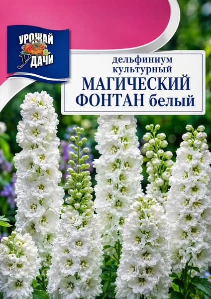 Семена Дельфиниум Белый Магический фонтан (Семена УРОЖАЙ УДАЧИ, 0,05г в упаковке)
