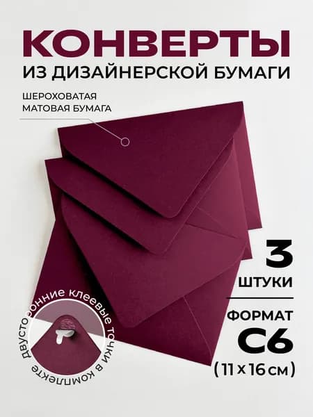 Конверт С6 (11.4х16.2см) бумажный цветной с треугольным клапаном Премиум набор 3шт., плотные 120г/м2, без надписей. Для писем, сертификатов, приглашений, открыток, денег. Цвет: бордовый, винный