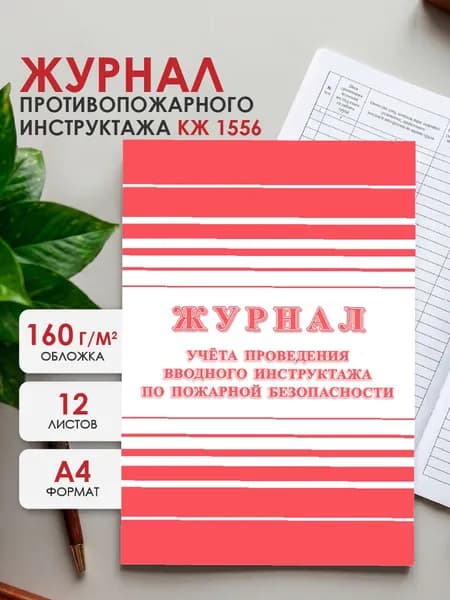 Журнал регистрации вводного противопожарного инструктажа 197x285 мм 12 листов обложка бумага крепление на скрепках