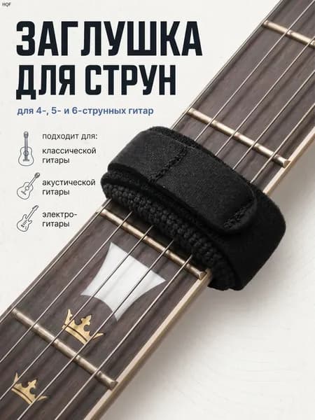 Глушитель заглушка струн для гитары (демпфер) для электрогитары черный