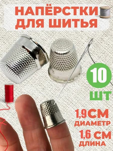 металлический Наперстки для шитья