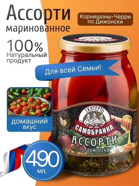 Корнишоны-черри по-дижонски ассорти 490мл Скатерть-Самобранка