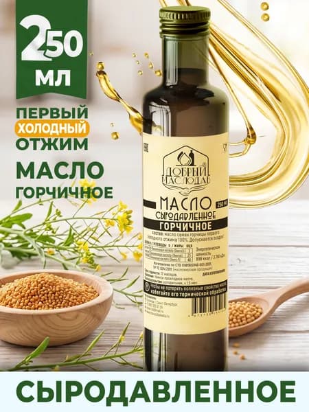 Горчичное масло Добрый маслодав первого холодного отжима 100%, нерафинированное 250 мл.
