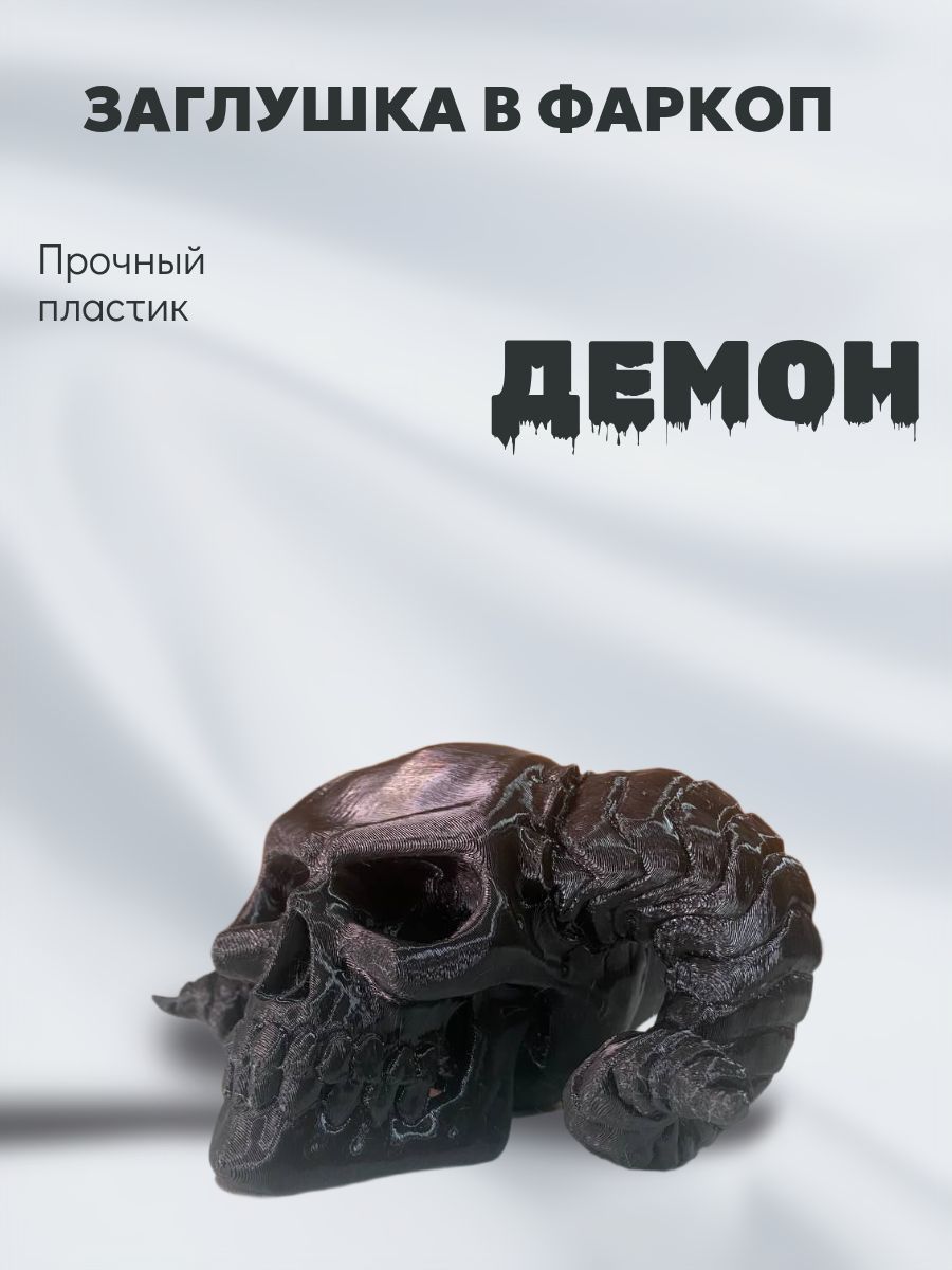 Колпачок на фаркоп ДЕМОН (американский фаркоп)