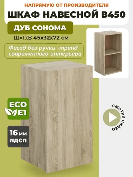 Шкаф кухонный навесной В450 Дуб сонома