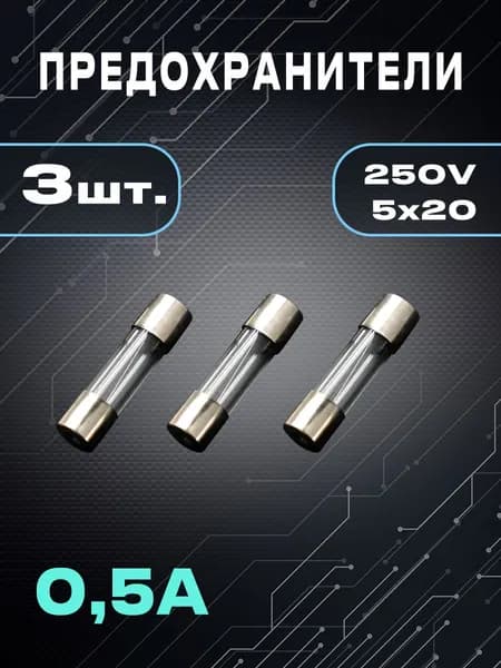 OXION предохранитель 0.5А, размер 5х20 мм , 3шт., блистер, арт. H520-0.5A/250B-BL