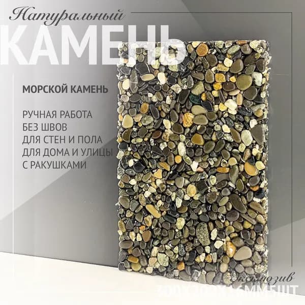 Мозаика из камня 30 см x 20 см, размер чипа: 15x15 мм