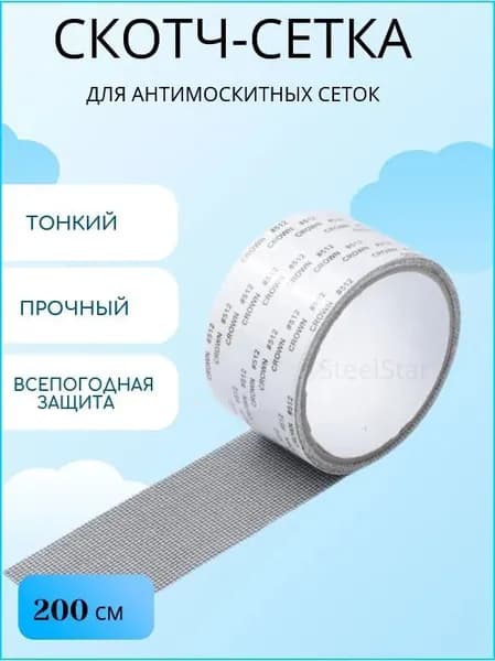Антимоскитная сетка, Скотч-сетка, ремкомплект, заплатка, лента для ремонта москитной сетки