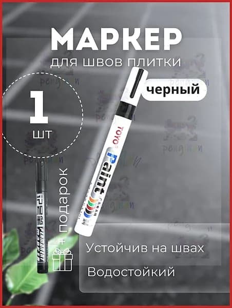Маркер для плиточных швов 0.03 кг