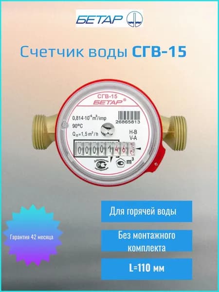 Бетар Счетчик воды универсальный СГВ-15 без монтажного комплекта L-110 мм