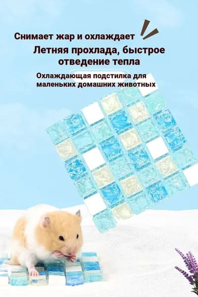 Охлаждающая плита для хомяков, мраморная и стеклянная, маленький размер, летний коврик для отвода тепла