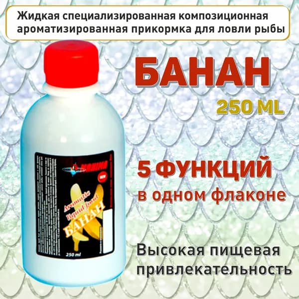 Прикормка рыболовная жидкая БАНАН 250 мл., Aromatic liquid food MAXIMA, 5 функций в одном флаконе.