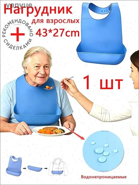нагрудник для лежачих больных, нагрудник для взрослых многоразовый,слюнявчик для взрослых непромокаемый,43*27cm