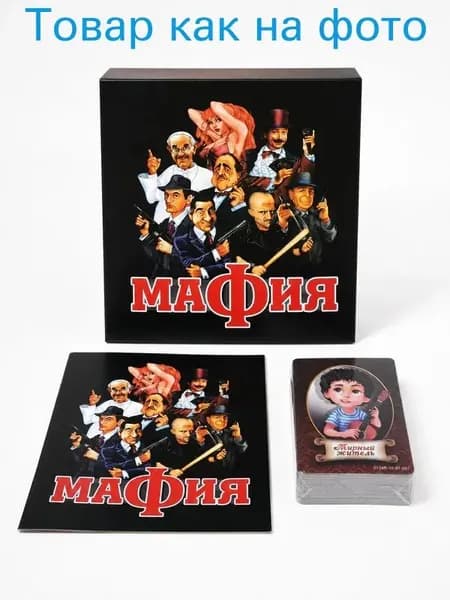 Мафия настольная карточная игра на русском языке, ролевая игра с картами для компании и вечеринки
