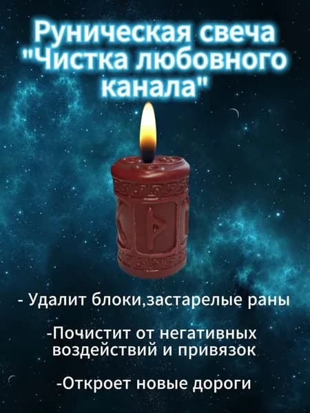 Руническая свеча "Чистка любовного канала" уберет блоки,негативные привязки,старые раны,поможет открыть новые пути