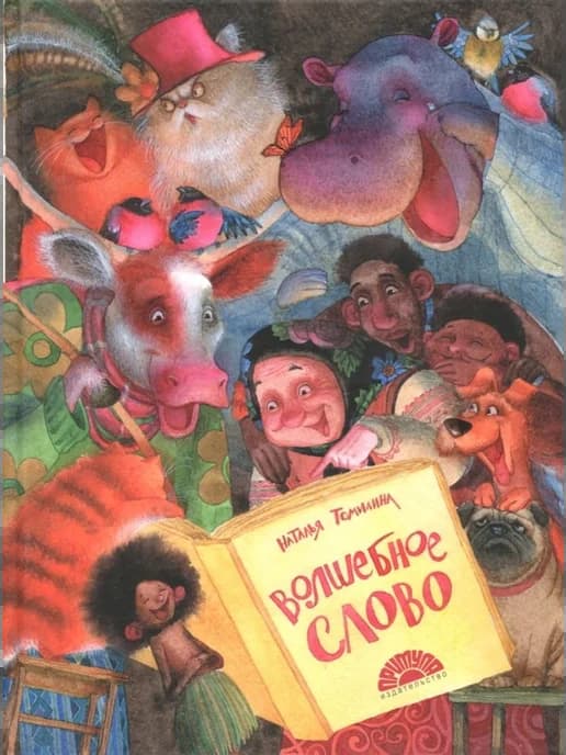 Волшебное слово