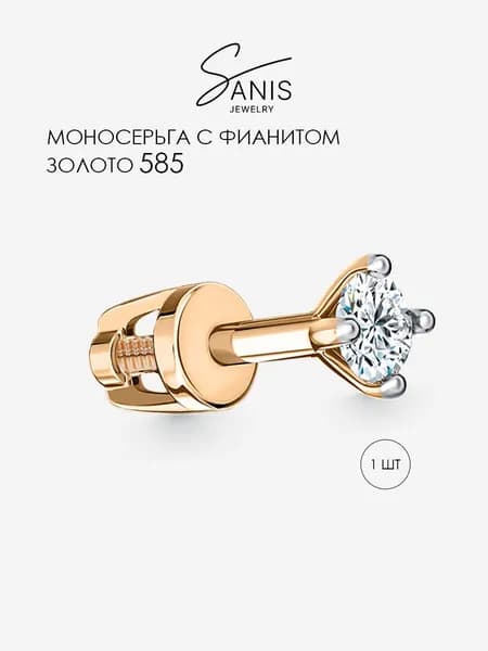 Моносерьга золото 585, одиночная серьга, золотая серьга пусета