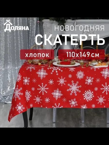 Скатерть новогодняя белые снежинки 110х149 см 100 хлопок