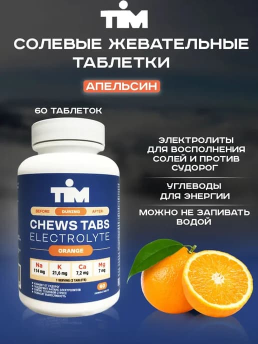 Жевательные солевые таблетки TiM 60 таб апельсин