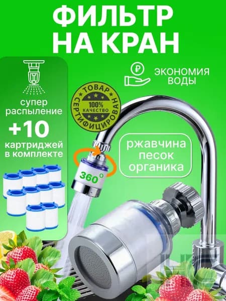Фильтр для воды для кухни водосберегающий
