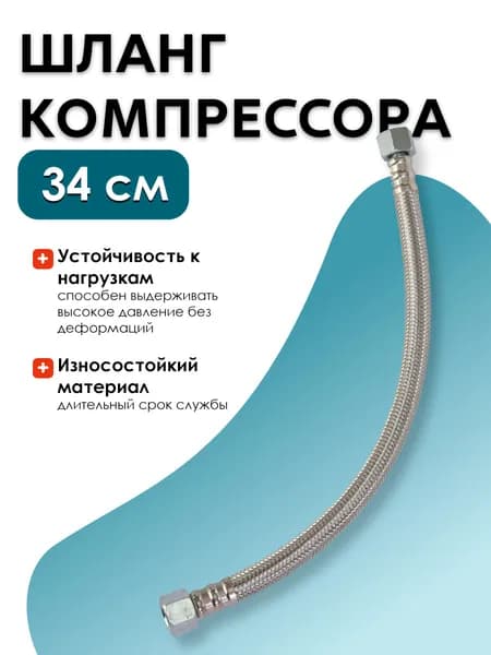 BR3207-4 Шланг компрессора