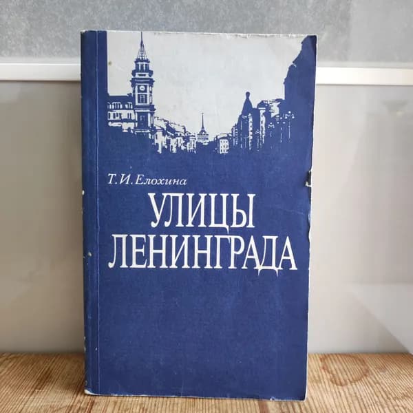 Улицы Ленинграда | Елохина Тамара Ивановна