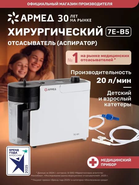 Отсасыватель аспиратор Армед 7Е-В5 хирургический медицинский, вакуумный электрический электроаспиратор портативный педиатрический медицинский детский автоматический назальный в том числе для аспирации
