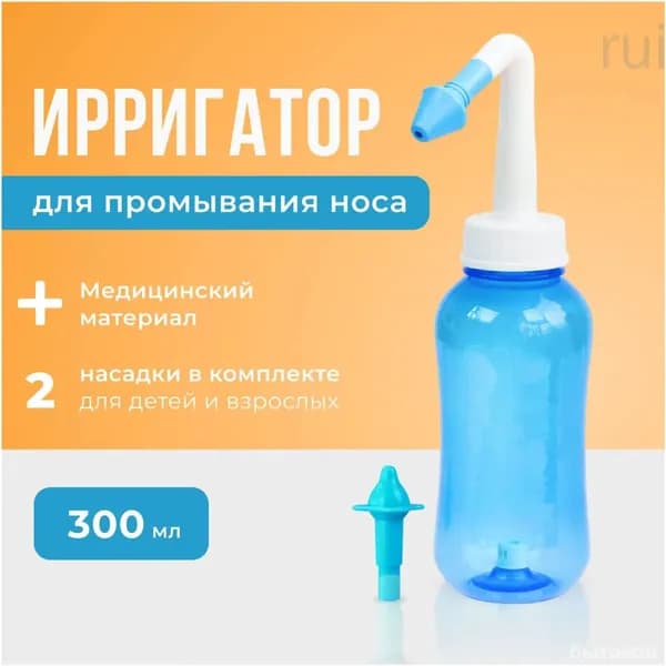 Устройство ирригатор с 2 насадками для промывания полости носа для малышей,детей и взрослых