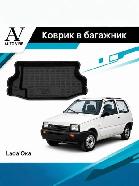 Коврик в багажник пластиковый для ВАЗ-1111 (ОКА) 1988-2008 LADA