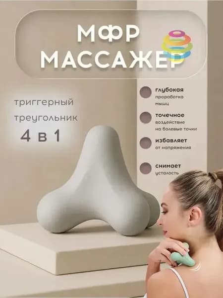 Новый четырехсторонний фасциальный мяч для расслабления мышц.