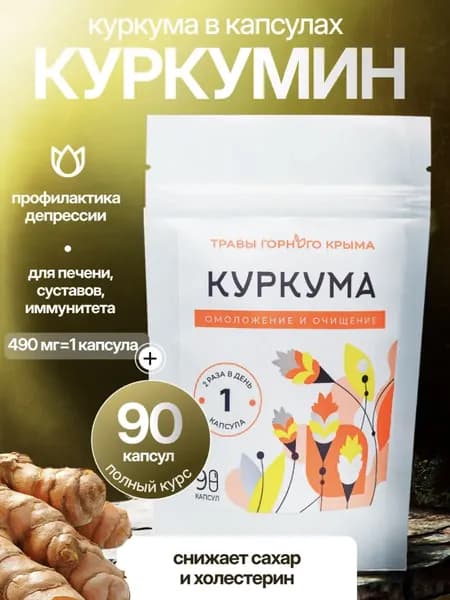 Куркума Травы Горного Крыма, 90 капсул