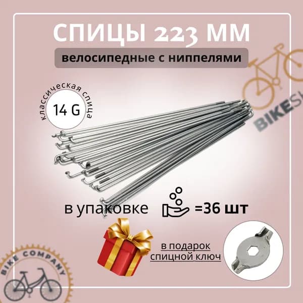 Спица 223мм (14G) с ниппелями (упак 36шт.)