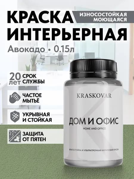 Краска интерьерная акриловая Kraskovar HOME & OFFICE 3030-G30Y (Авокадо) 0,15л моющаяся, износостойкая, водно-дисперсионная для стен и потолков