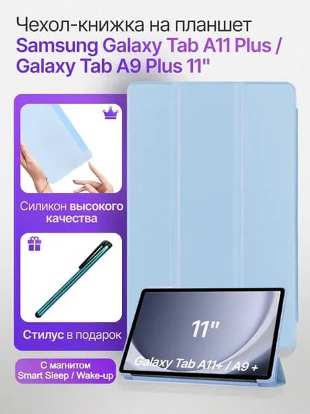 Чехол для планшетов Samsung Galaxy Tab A9 Plus и Tab A11 Plus