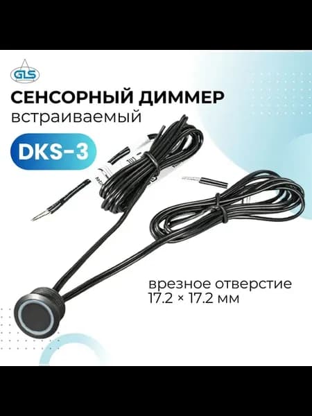 Сенсорный врезной выключатель с диммером