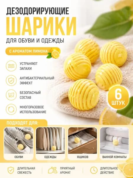 Шарики С Длительным Ароматом, Дезодорирующие И Освежающие, Устойчивые К Плесени И Насекомым.