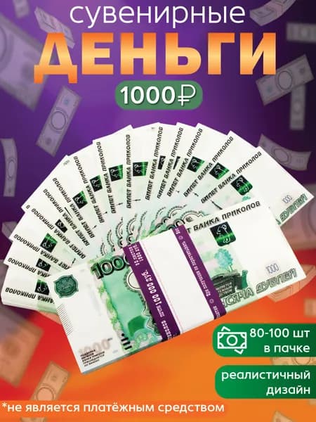 Забавная Пачка 1000 руб Эврика / Деньги Банка Приколов