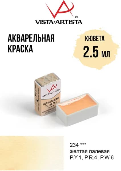 Краска акварель "VISTA-ARTISTA" художественная в кюветах VAW 2.5 мл 234 желтая палевая
