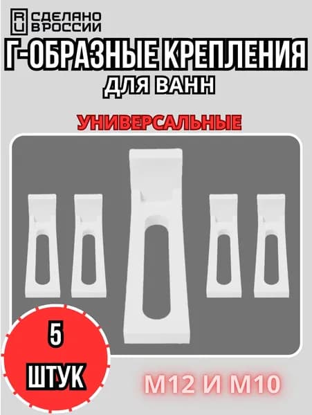 Универсальные Г-образные крепления для экрана ванны и поддона 5 шт: под шпильку М12 и М10 Держатели панели для акриловых ванн, душевых кабин Надежная фиксация стеклянных и пластиковых экранов