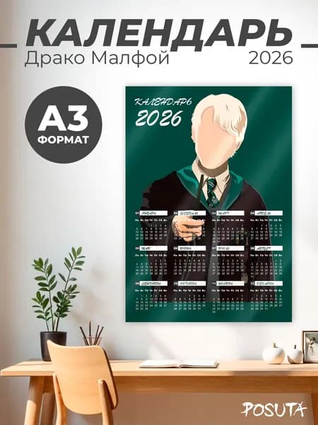 Календарь настенный 2026 год Драко Малфой