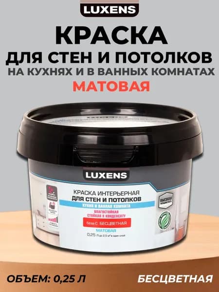Краска для стен и потолков в кухне и ванной Luxens А 0,25 л прозрачная
